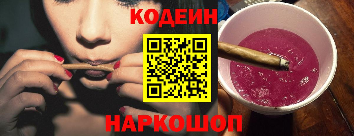 Заволжье  Кодеиновый сироп Lean напиток Lean (лин)  Codein Purple Drank  Вход с VPN 